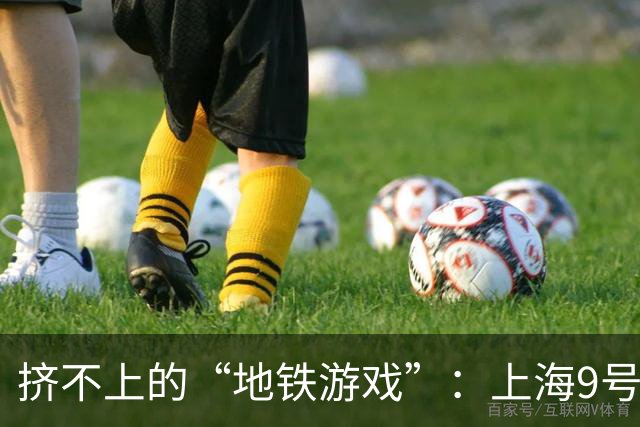 挤不上的“地铁游戏”：上海9号线乘客大作战！